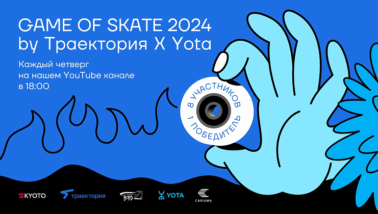 GAME OF S.K.A.T.E. 2024: ТРАЕКТОРИЯ Х YOTA